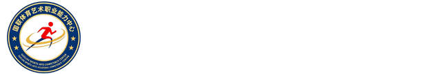 国联体艺(广东)职业能力评价中心